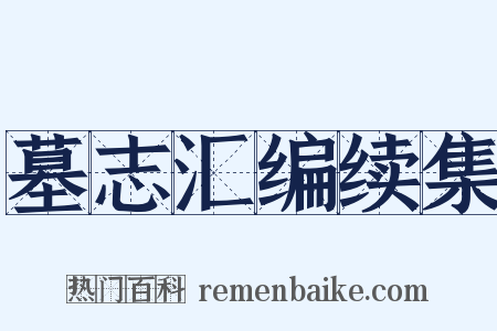 墓志汇编续集是什么意思的图片